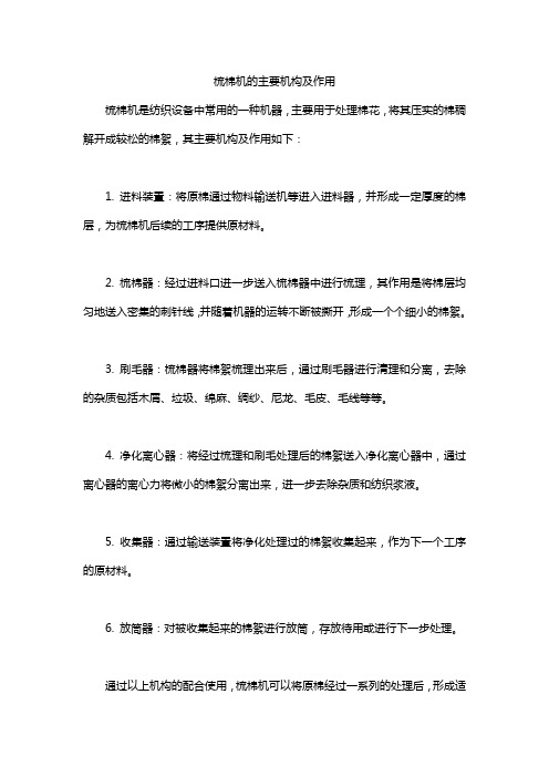 梳棉机的主要机构及作用