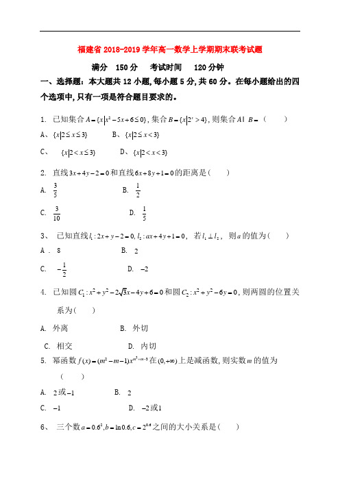福建省2018-2019学年高一数学上学期期末联考试题(含答案)