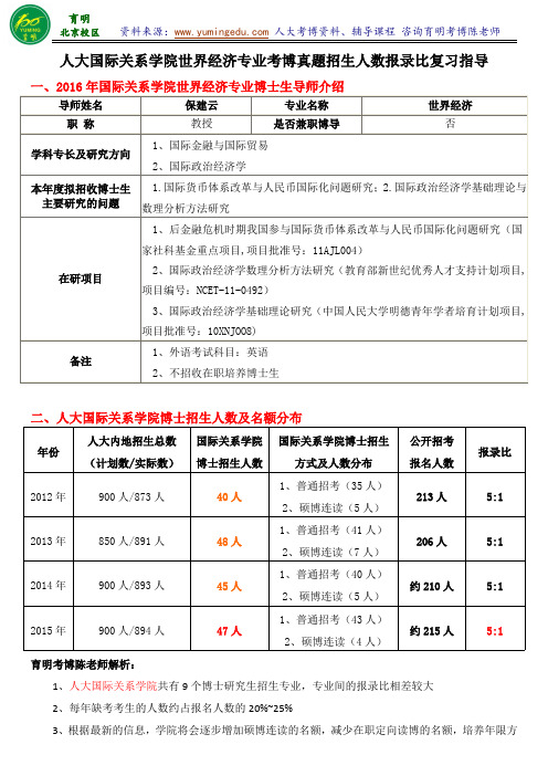 人民大学国际关系学院世界经济专业考博真题汇总考试要求备考经验复试分数线-育明考博分校