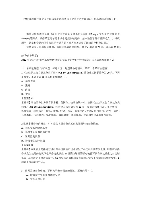 2012年全国注册安全工程师执业资格考试《安全生产管理知识》仿真试题及详解(1)