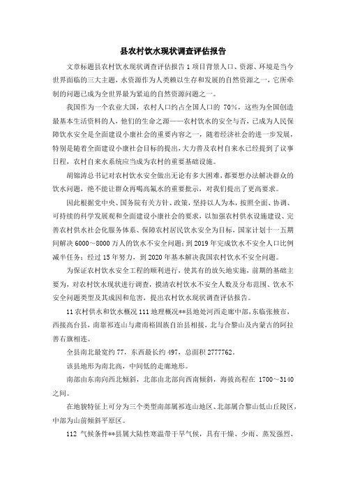 工作总结-县农村饮水现状调查评估报告 精品