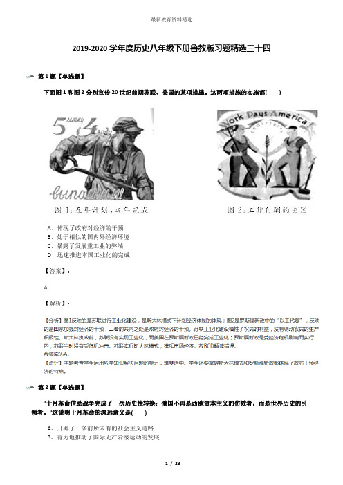 2019-2020学年度历史八年级下册鲁教版习题精选三十四