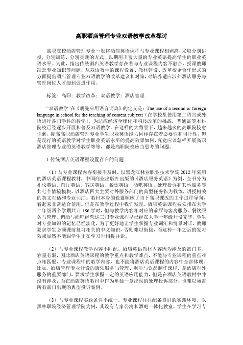 高职酒店管理专业双语教学改革探讨