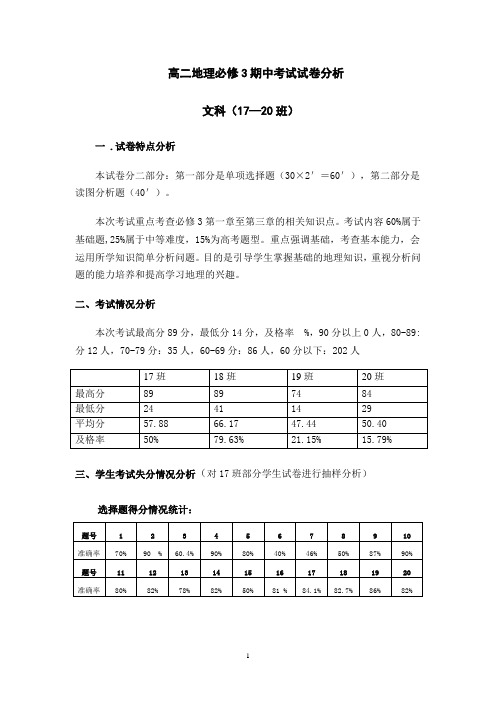 高二地理试卷分析