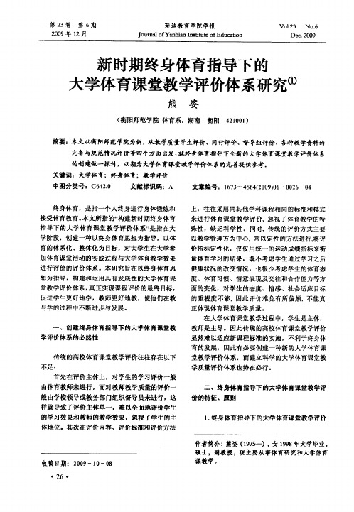 新时期终身体育指导下的大学体育课堂教学评价体系研究