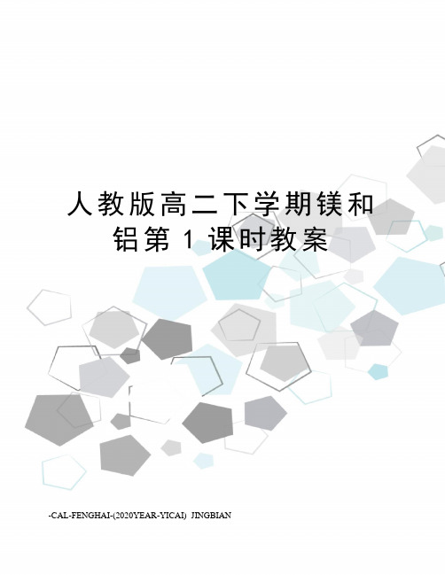 人教版高二下学期镁和铝第1课时教案