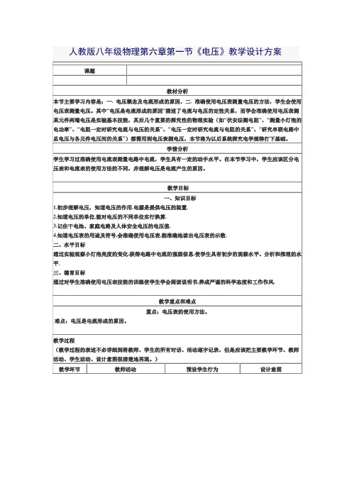 人教版八年级物理第六章第一节《电压》教学设计方案 