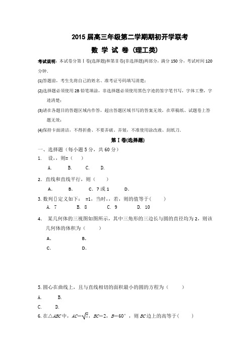 黑龙江省绥化市重点中学2015届高三下学期期初开学联考试题数学理Word版含答案