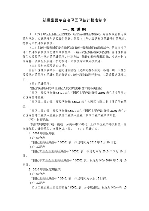 新疆园区统计报表制度