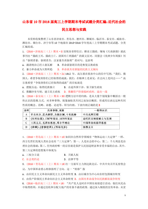 山东省10市高三历史上学期期末考试试题分类汇编近代社