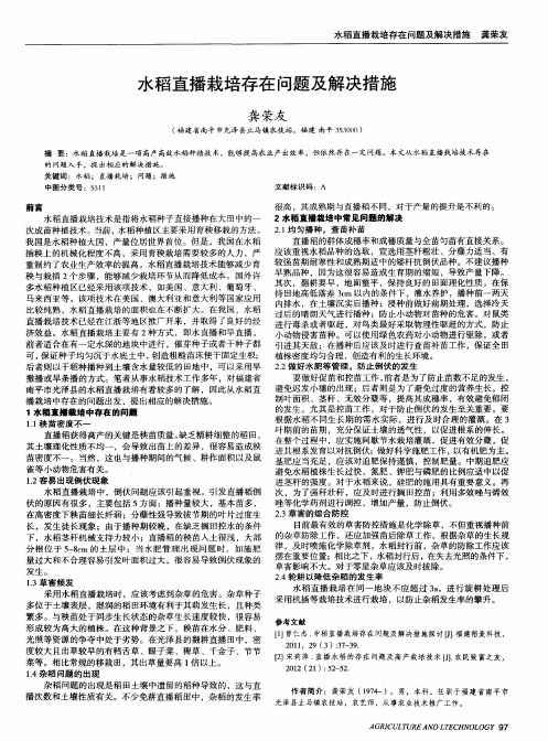 水稻直播栽培存在问题及解决措施