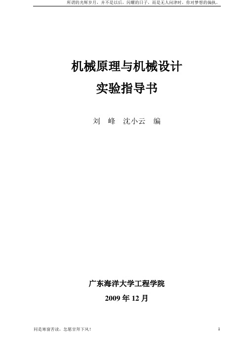 (新)机械原理与机械设计实验指导书(电子版)