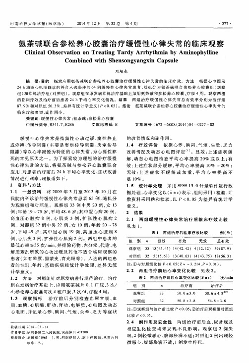 氨茶碱联合参松养心胶囊治疗缓慢性心律失常的临床观察