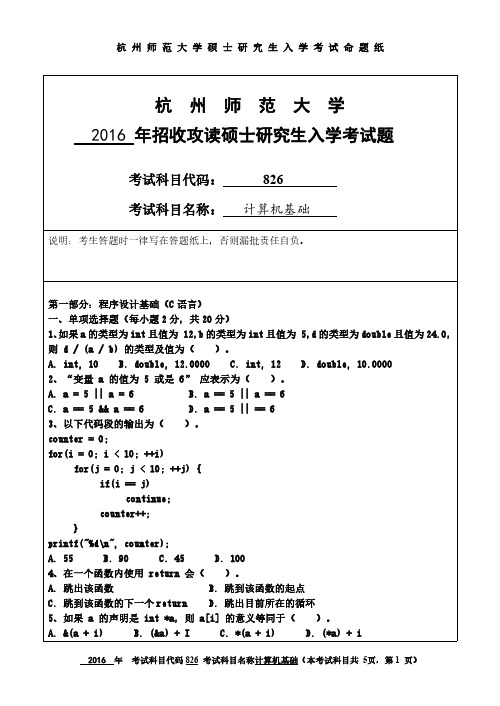 2016杭州师范大学计算机825计算机基础真题