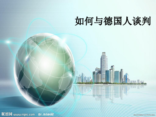 如何与德国人谈判