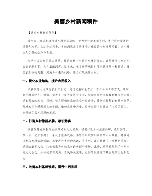 美丽乡村新闻稿件