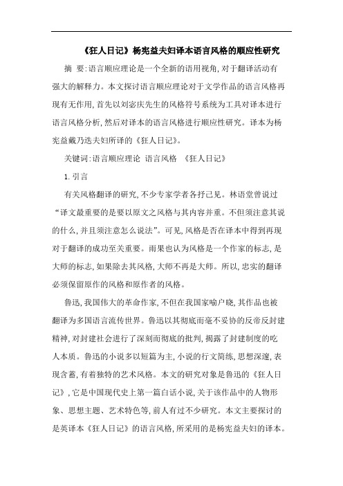《狂人日记》杨宪益夫妇译本语言风格顺应性论文