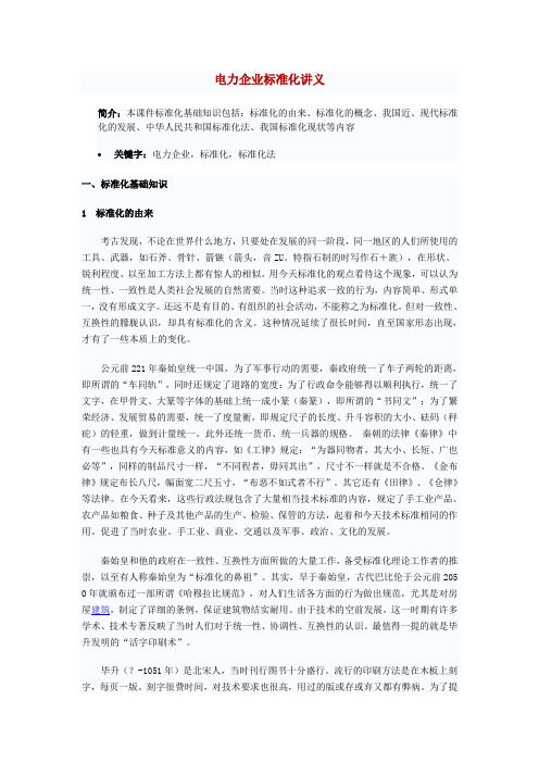 电力企业标准化讲义