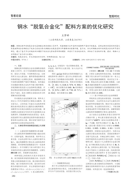 钢水“脱氧合金化”配料方案的优化研究