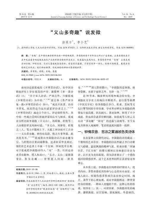 “义山多奇趣”说发微