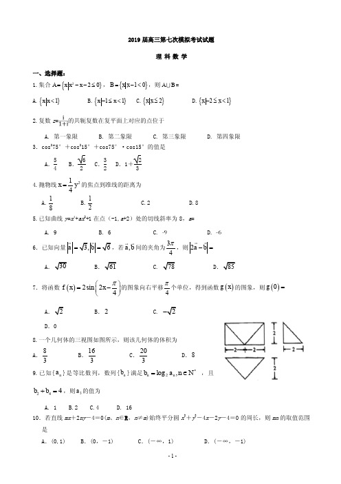 2019届贵州省遵义航天高级中学高三第七次模拟考试数学(理)试题(PDF版)