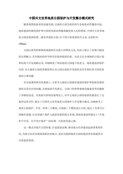 中国兴文世界地质公园保护与开发整合模式研究