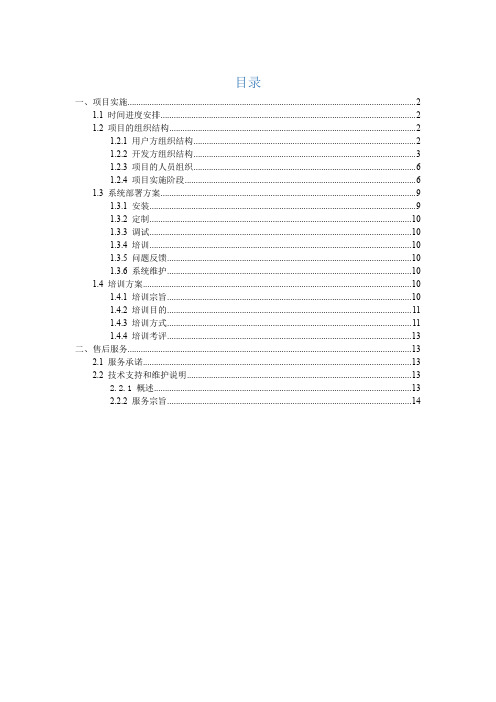 信息系统项目实施与售后服务方案
