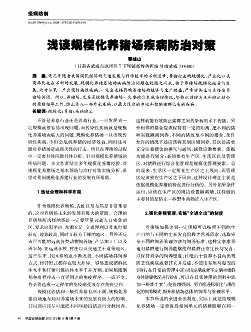 浅谈规模化养猪场疾病防治对策