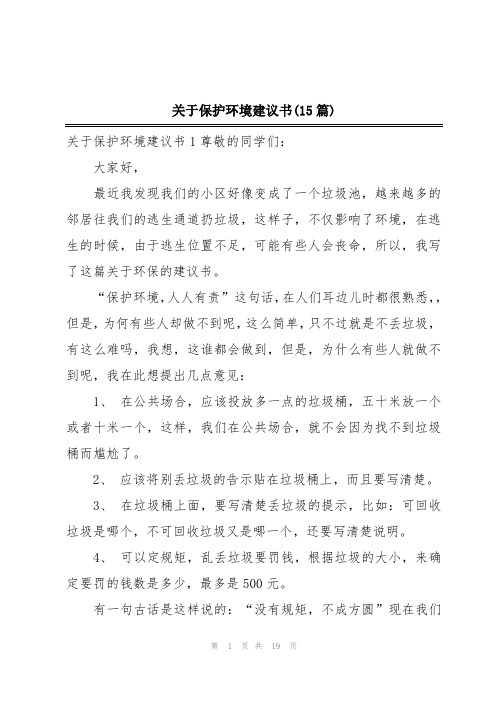 关于保护环境建议书(15篇)