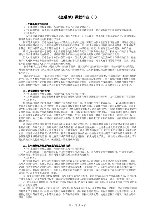 《金融学》平时作业答案