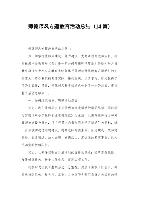 师德师风专题教育活动总结(14篇)