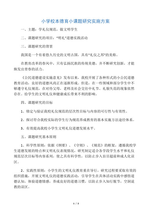 小学德育实验课题研究实施方案