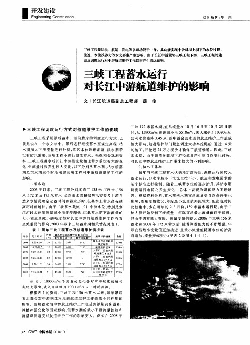 三峡工程蓄水运行对长江中游航道维护的影响
