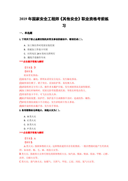 安全工程师《其他安全》复习题集(第4671篇)