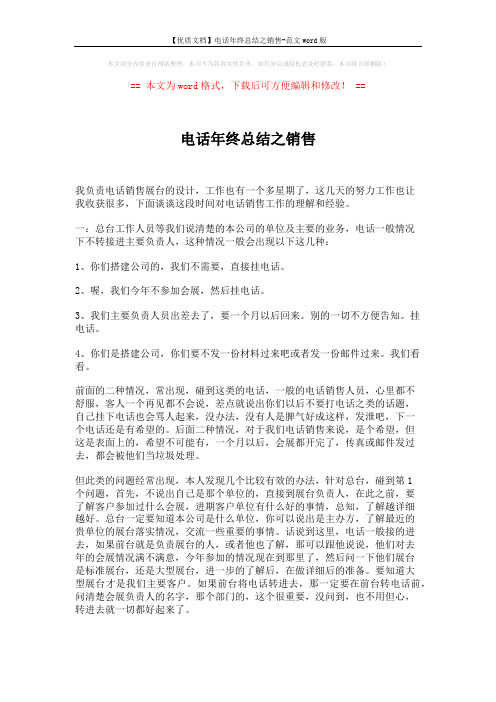 【优质文档】电话年终总结之销售-范文word版 (2页)