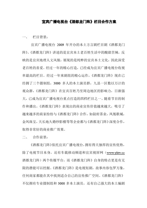 宜宾广播电视台酒都龙门阵栏目合作方案