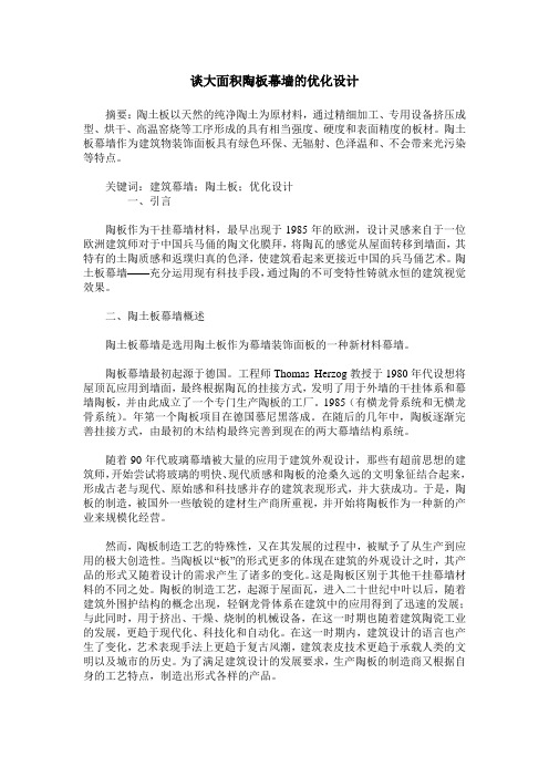 谈大面积陶板幕墙的优化设计