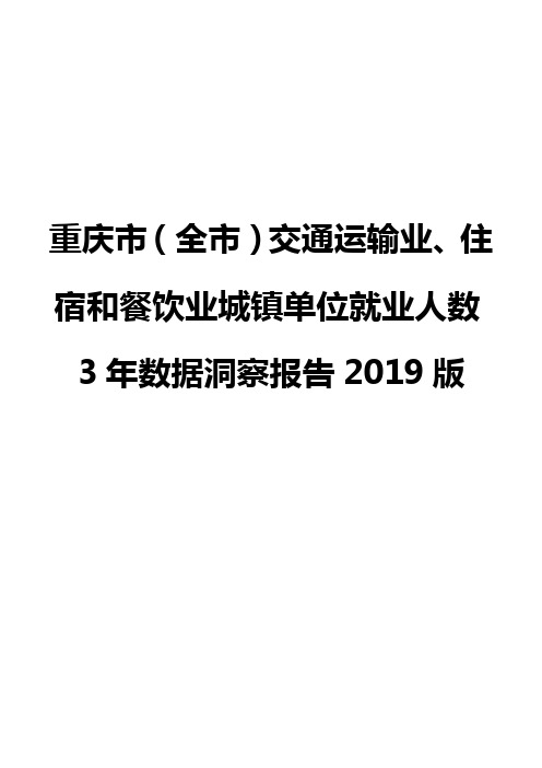 重庆市(全市)交通运输业、住宿和餐饮业城镇单位就业人数3年数据洞察报告2019版