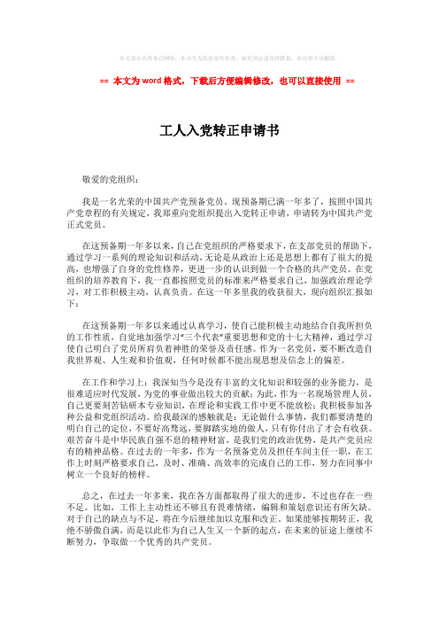 【2018最新】工人入党转正申请书 (2页)