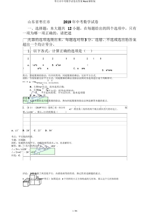 枣庄市中考数学试卷及答案Word解析版