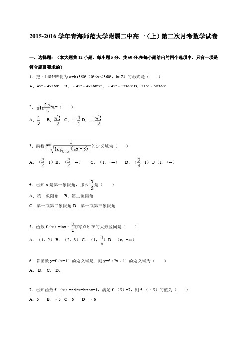 青海师范大学附属二中高一(上)第二次月考数学试卷