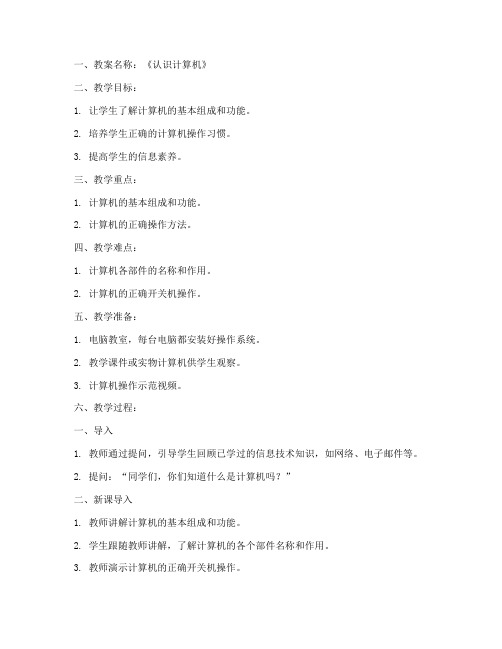 小学信息技术教案全套模板范文