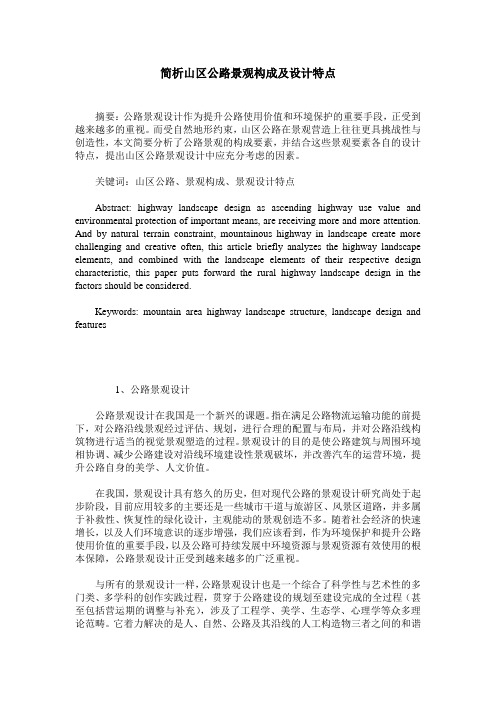 简析山区公路景观构成及设计特点