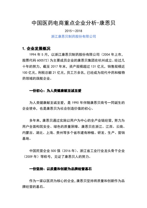 中国医药电商重点企业分析报告-康恩贝