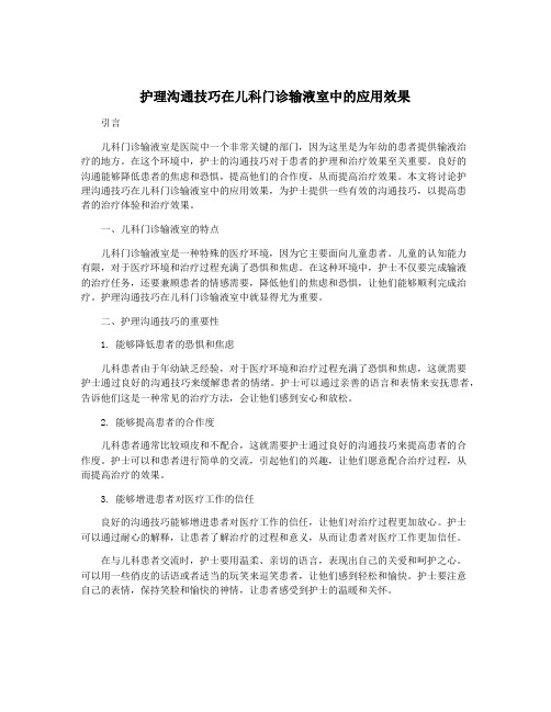 护理沟通技巧在儿科门诊输液室中的应用效果