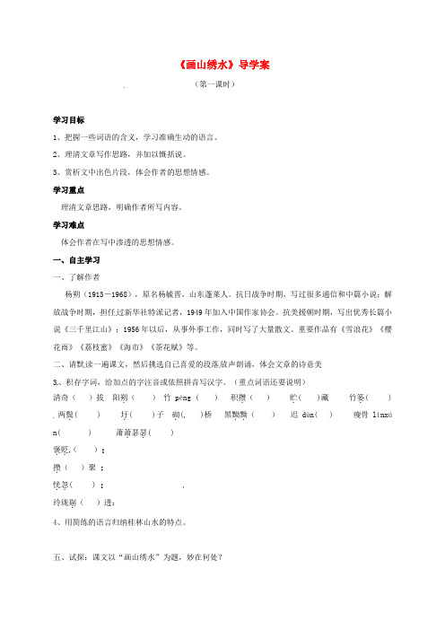 九年级语文上册第一单元第4课画山绣水第1课时导学案无答案新版苏教版