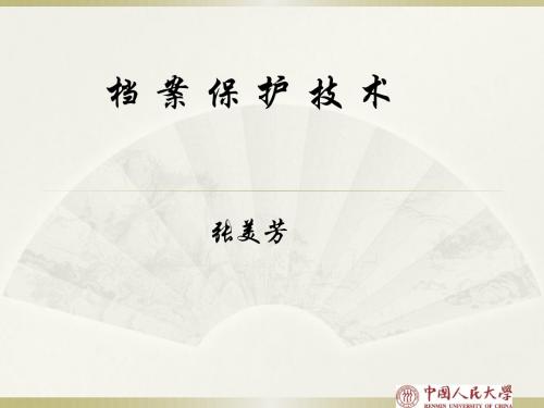 档案保护技术国家档案局授课.ppt