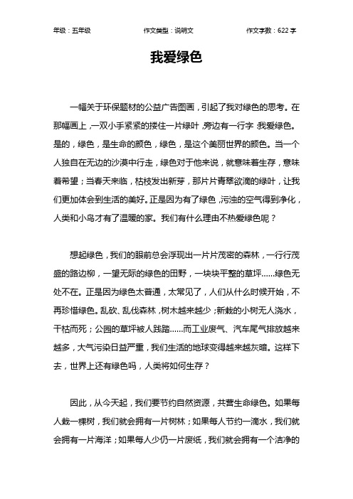 我爱绿色作文【小学五年级600字】