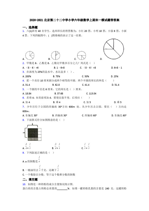 2020-2021北京第二十二中学小学六年级数学上期末一模试题带答案