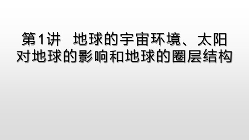 2020年一轮复习 习题第1讲  地球的宇宙环境、太阳对地球的影响和地球的圈层结构